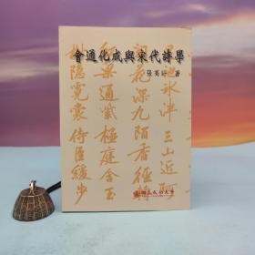 张高评签名 台湾成功大学版《会通化成与宋代诗学》（锁线胶订；2000年8月版）