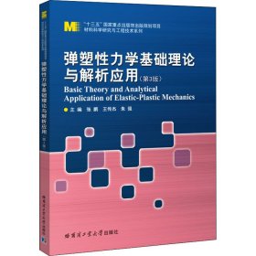 弹塑性力学基础理论与解析应用(第3版) 9787560390208 张鹏 哈尔滨工业大学出版社