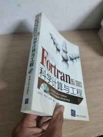 Fortran 95/2003科学计算与工程 带光盘
