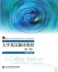 大学英汉翻译教程(第三版)