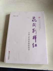 花开别样红 : 台州女性创业创新故事