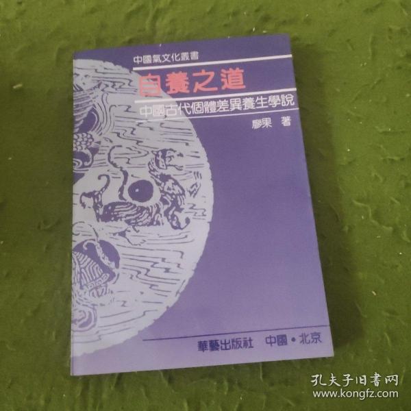 自养之道-中国古代个体差异养生学说
