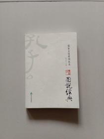 儒家文化系列丛书:图说经典