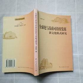 高校学人丛书·全球化与苏南可持续发展新文化模式研究（作者冯颜利签名本）