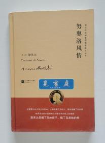 诺贝尔文学奖获奖者散文丛书: 努奥洛风情 Costumi di Nuoro 精装版 1926年诺贝尔文学奖得主格拉齐娅·黛莱达散文精选集 一版一印 塑封本实图 现货