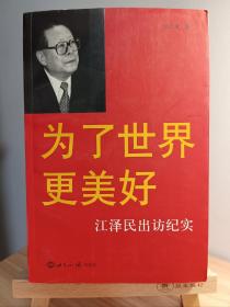 为了世界更美好：江泽民出访纪实