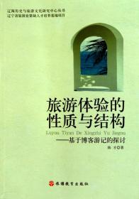 旅游体验的性质与结构--基于博客游记的探讨/辽海历史与旅游文化研究中心丛书
