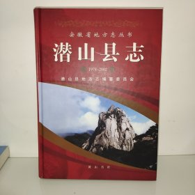 潜山县志：1978-2002《书籍正版页面干净如新、一版一印》