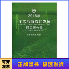 2016年江苏沿海沿江发展研究报告集