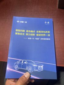 直面问题 直击痛点 全面深化改革 聚焦自主 聚力创新 奋进世界一流：中国一汽“四能”改革制度规则报告