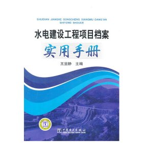正版 水电建设工程项目档案实用手册 王显静　著 中国电力出版社