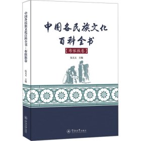 中国各民族文化百科全书(布依族卷)