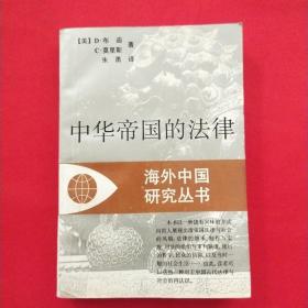 中华帝国的法律（海外中国研究丛书）