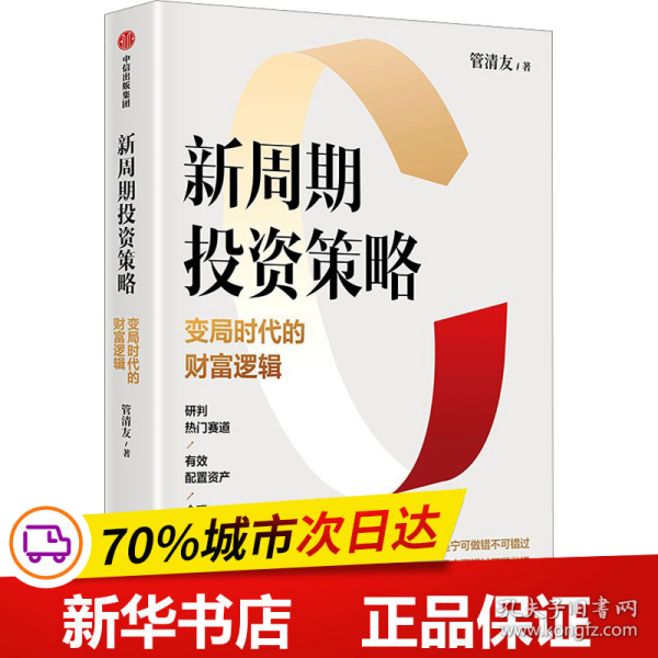 新周期投资策略：变局时代的财富逻辑