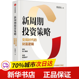 新周期投资策略：变局时代的财富逻辑