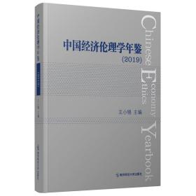 新华正版 中国经济伦理学年鉴（2019） 王小锡 9787565148798 南京师范大学出版社 2021-06-01