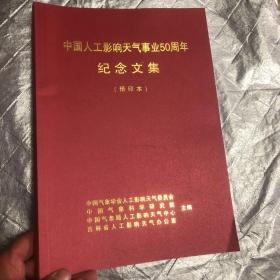 中国人工影响天气事业50周年纪念文集（预印本）