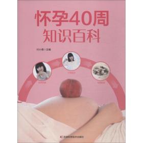 新华正版 怀孕40周知识百科 付小青 9787538497601 吉林科学技术出版社