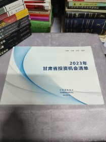 2023年甘肃省投资机会清单（内页干净无笔记）