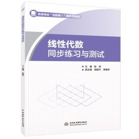 新华正版 线性代数同步练习与测试（高等学校 “互联网＋” 新形态教材） 耿亮 9787517089148 水利水电出版社