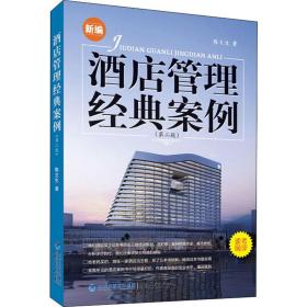 正版 酒店管理经典案例(第2版) 陈文生 9787211076819