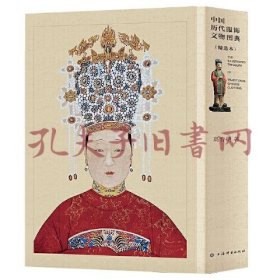 中国历代服饰文物图典(精选本)