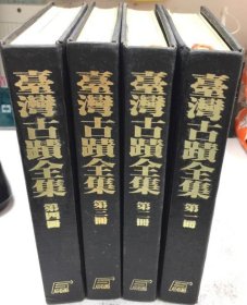 台湾古迹全集 全4册