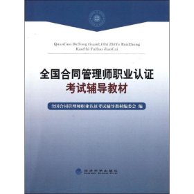 【正版书籍】全国合同管理师职业认证考试辅导教材