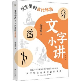 文字小讲 汉字里的古代博物 青少版 9787572608742 许进雄 湖南文艺出版社