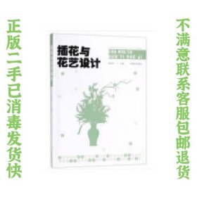 二手正版插花与花艺设计黄云玲 中国林业出版社