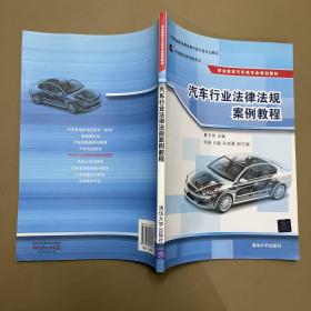 汽车行业法律法规案例教程/职业教育汽车类专业规划教材