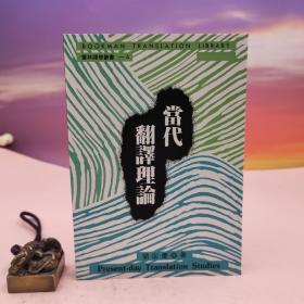 台湾书林出版社版 刘宓庆《當代翻譯理論》