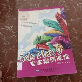 中文版3ds Max9专家案例课堂  馆藏 无笔迹