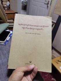 藏族翻譯史論概要（外品如圖 內頁少部分頁有筆跡，整體85品左右）