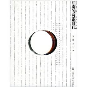 江南的两张面孔(1cd) 杂文 刘士林 新华正版