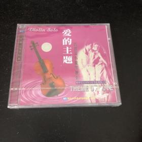 吕思清小提琴独奏 爱的主题 CD珍藏版 【单碟装】未拆封