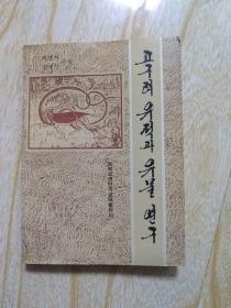 高句丽遗物研究  朝鲜文