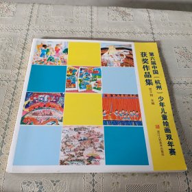 第六届中国杭州少年儿童绘画双年赛获奖作品集