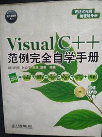 软件工程师入门：Visual C++范例完全自学手册