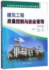 建筑工程质量控制与安全管理 9787550924055 陶继水 黄河水利出版社