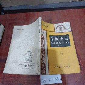 初级中学课本：中国历史第2册
