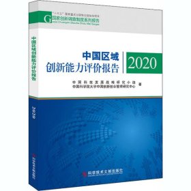 中国区域创新能力评价报告 2020 9787518972807