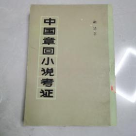 中國章回小說考證