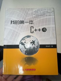 我的第一本C++书
