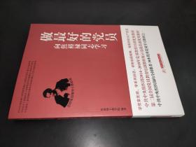 做最好的党员 向焦裕禄同志学习（修订版）