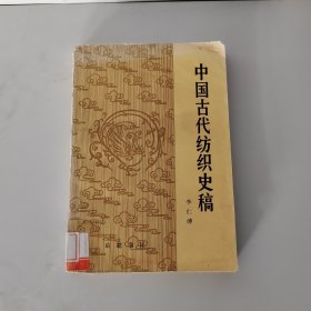 中国古代纺织史稿