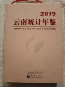 云南统计年鉴2019（带光盘）