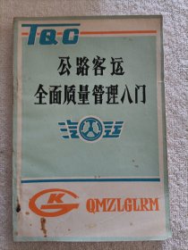 公路客运全面质量管理入门