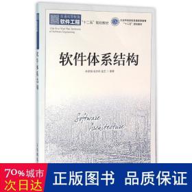 软件体系结构/林荣恒 大中专理科计算机 林荣恒 吴步丹 金芝 新华正版