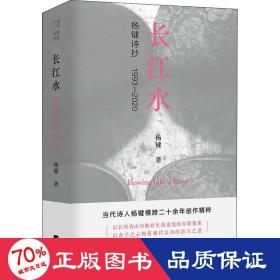 长江水 杨键诗抄 1993-2020 古典文学理论 杨键